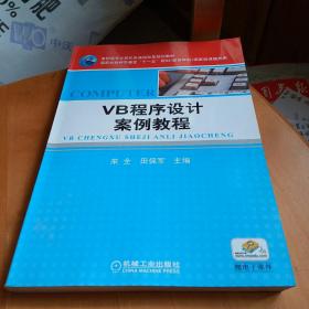 VB程序设计案例教程