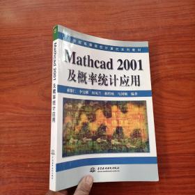 Mathcad 2001及概率统计应用