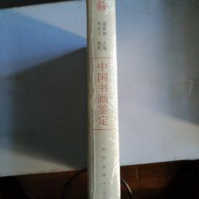 中国书画鉴定