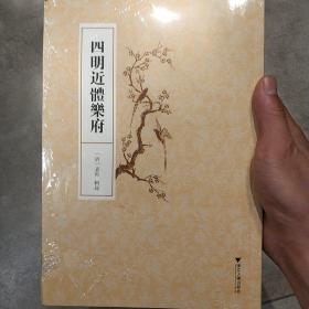 四明近体乐府