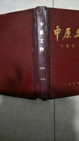 中原文物19951-4