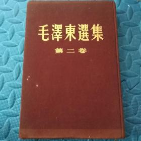 毛泽东选集 （第二卷）本 大32开布面精装竖排