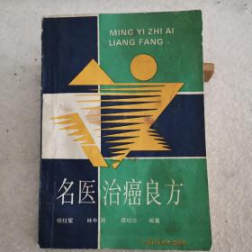 名医治癌良方（1991年一版老医书，集萃50多种肿瘤验方和秘方700余条）