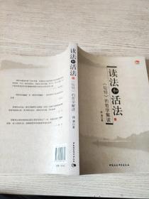 读法和活法：《坛经》的哲学解读 （作者 郑湧 签赠本）