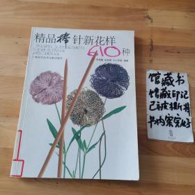 精品棒针新花样610种