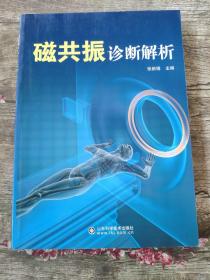 磁共振诊断解析       张新娟 主编        本书共分31个章节，对全身各系统200多个常见疾病的病因病理、影像学表现、MRI表现、相关诊断及鉴别诊断均有详细的描述，每种病例均附以清晰精致的MRI图像。本书以疾病为索引，方便查找；以图像为示例，利于对照；论述简明扼要、图文并茂、实用性强