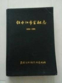 牡丹江市金融志1928——1985[包邮