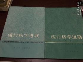 流行病学进展 第二卷 第三卷