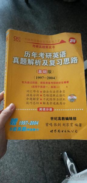 2013历年考研英语真题解析及复习思路（高教版·基础版）（1997—2004）