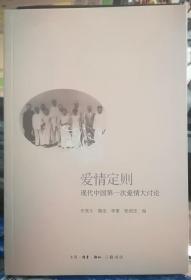 爱情定则：现代中国第一次爱情大讨论【正版】