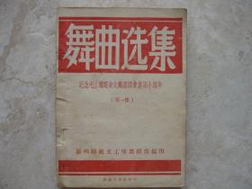 舞曲选集  纪念毛主席延安文艺座谈会讲话十周年（第一集）