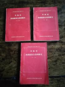 少数民族自治地方概况丛书《青海省海南藏族自治州概况》初稿