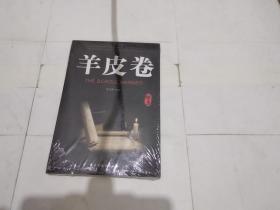 羊皮卷