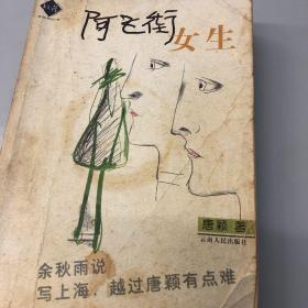 【正版现货，一版一印】阿飞街女生（余秋雨作序）