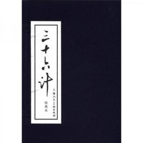 三十六计 连环画 小人书 正版全新