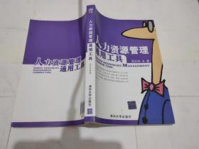 人力资源管理通用工具