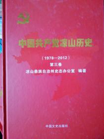 中国共产党凉山历史. 第3卷, 1978-2012