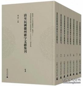 清至民国徽州杂字文献集刊（16开精装 全八册