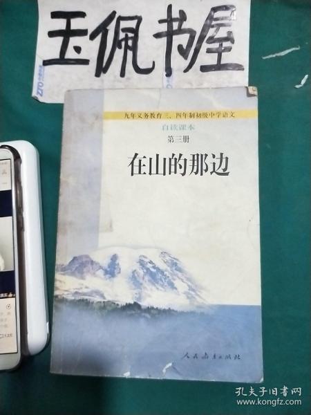 在山的那边：九年义务教育初级中学语文自读课本第三册