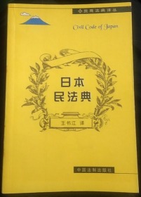 日本民法典