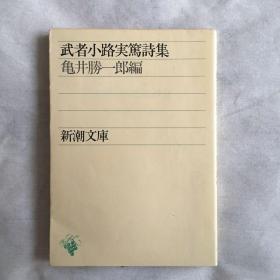 武者小路実笃诗集 【日文原版】亀井胜一郎编