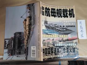 环球军事杂志：中国航母舰载机