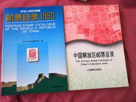 中国解放区邮票目录、中华人民共和国邮票目录1993(精装  两本合购)