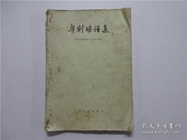 1963年一版一印《粤剧脸谱集》（注：缺封皮）