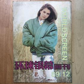 环球银幕画刊 1989年第12期