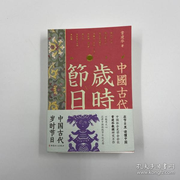 【好书不漏】独家| 常建华签名钤印题词《中国古代岁时节日》毛边本 （裸背锁线 一版一印）