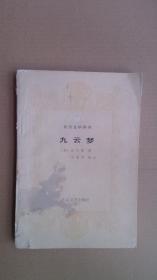 BI3-东方文学丛书：九云梦