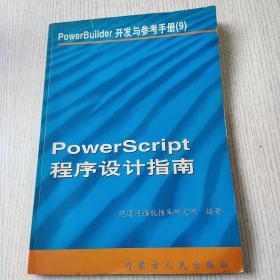 PoWer BuiLder 开发与参考手册9