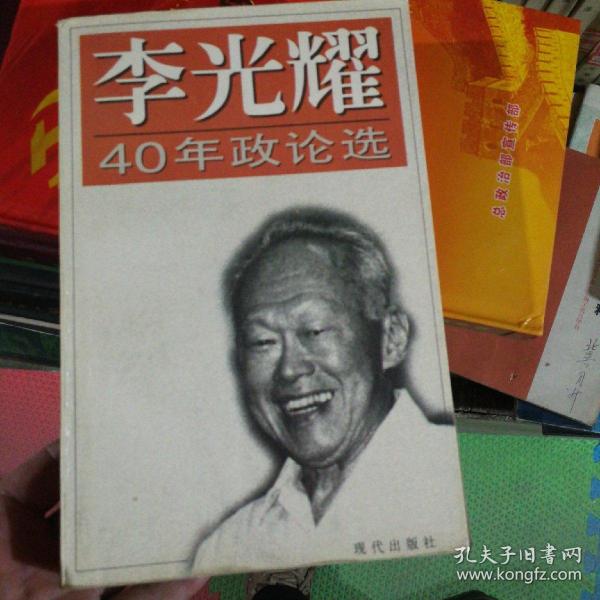 李光耀40年政论选