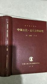 中国古代.近代文学研究19967-9