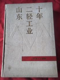 山东二轻工业十年1979--1988