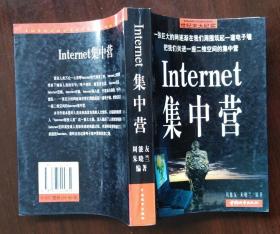 Internet 集中营