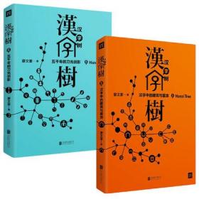 两册汉字树 汉字中的建筑与器皿 五千年的刀光剑影 活在字里的中国人语言文字中国汉字听写大会汉字与汉字文化汉字王国