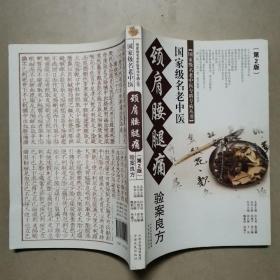 国家级名老中医颈肩腰腿痛验案良方（第2版）