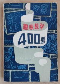 趣味数学400题  何似龙 刘蕴华 编译