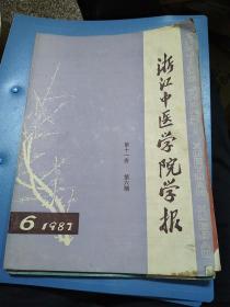 浙江中医学院学报1987年第六期