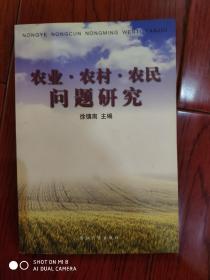 农业、农村、农民问题研究