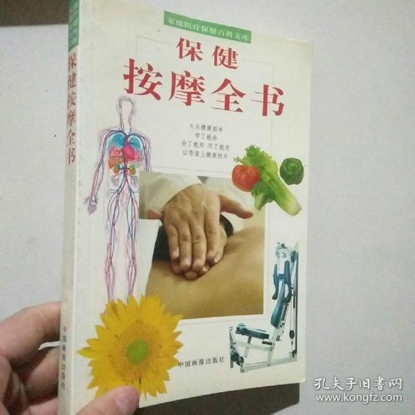 家庭医疗保健百科文库  保健按摩全书