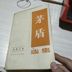 茅盾选集 三