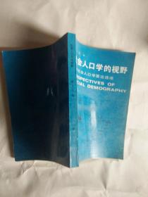 社会人口学的视野：西方社会人口学要论选择