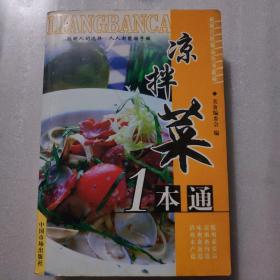 凉拌菜1本通