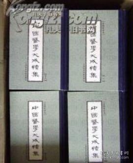 《中国医学大成续集》全44卷49本，