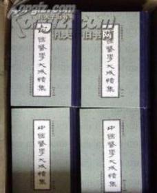 《中国医学大成续集》全44卷49本，