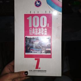 一程山水一程歌 100首经典旅游歌曲