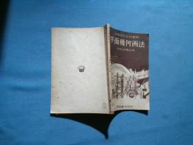 平面几何画法 民国三十七年1948年开明书店