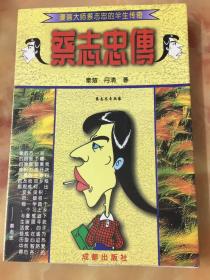 蔡志忠传:漫画大师蔡志忠的半生传奇